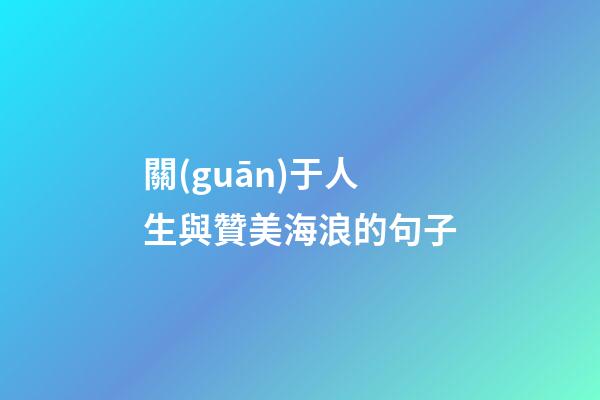 關(guān)于人生與贊美海浪的句子