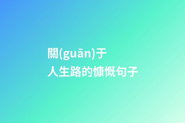 關(guān)于人生路的慷慨句子