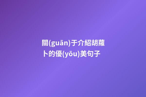 關(guān)于介紹胡蘿卜的優(yōu)美句子