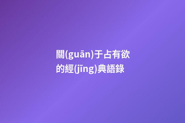 關(guān)于占有欲的經(jīng)典語錄