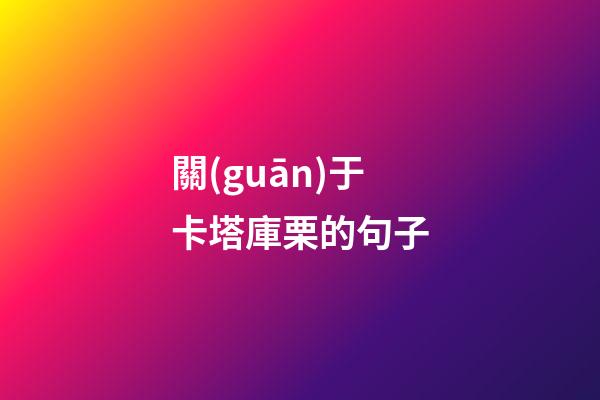 關(guān)于卡塔庫栗的句子