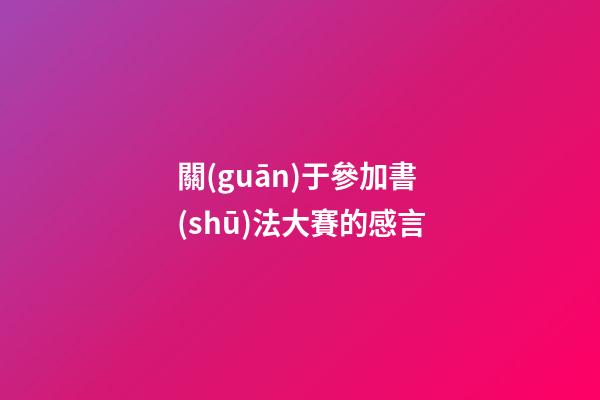 關(guān)于參加書(shū)法大賽的感言