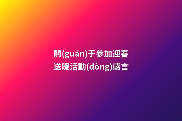 關(guān)于參加迎春送暖活動(dòng)感言