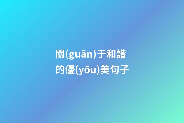 關(guān)于和諧的優(yōu)美句子