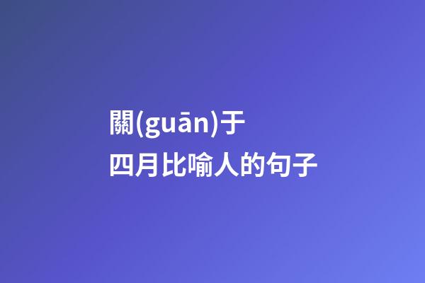 關(guān)于四月比喻人的句子