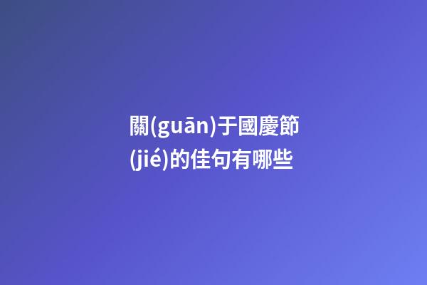 關(guān)于國慶節(jié)的佳句有哪些