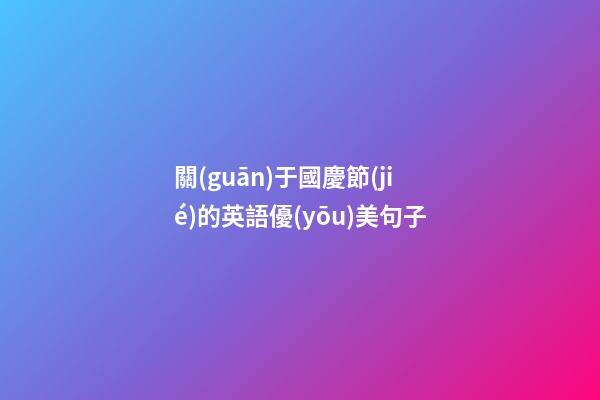 關(guān)于國慶節(jié)的英語優(yōu)美句子