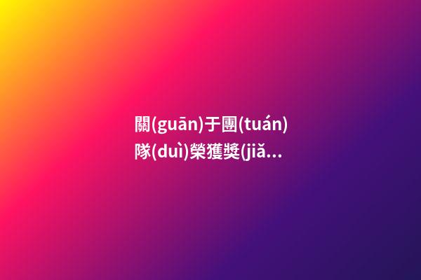 關(guān)于團(tuán)隊(duì)榮獲獎(jiǎng)項(xiàng)的感言