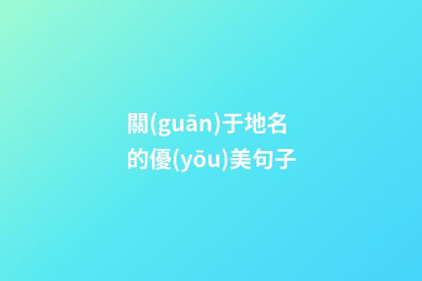 關(guān)于地名的優(yōu)美句子