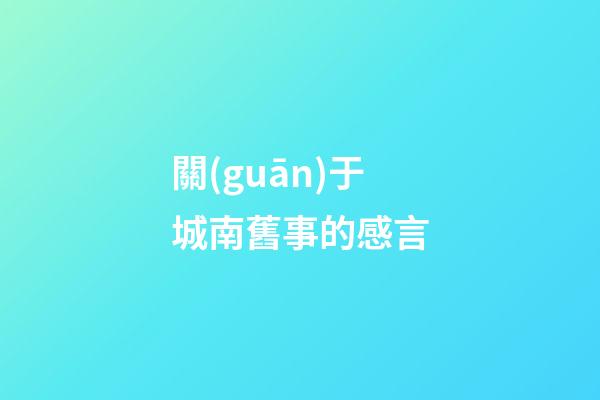 關(guān)于城南舊事的感言