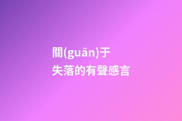 關(guān)于失落的有聲感言