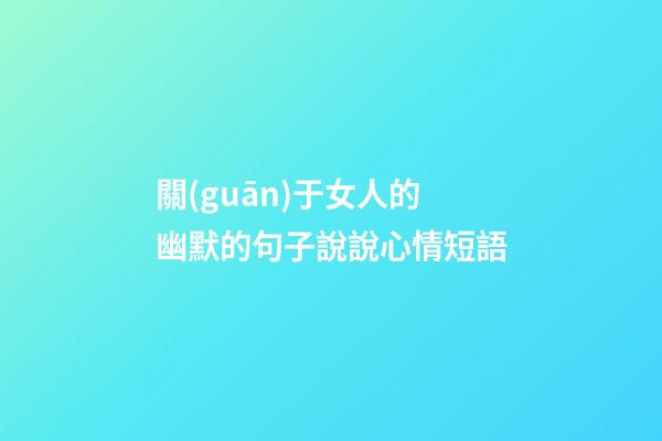 關(guān)于女人的幽默的句子說說心情短語