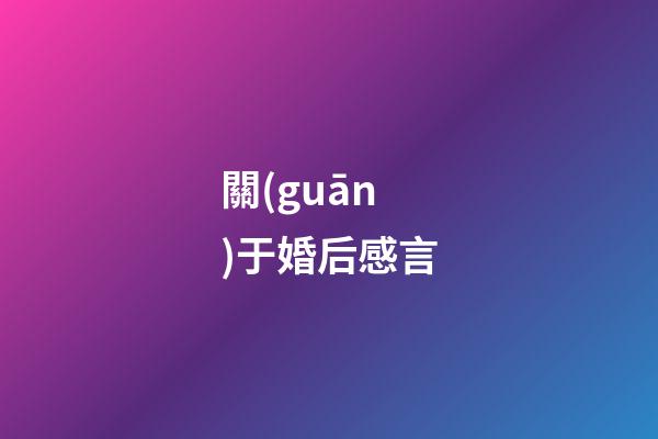 關(guān)于婚后感言