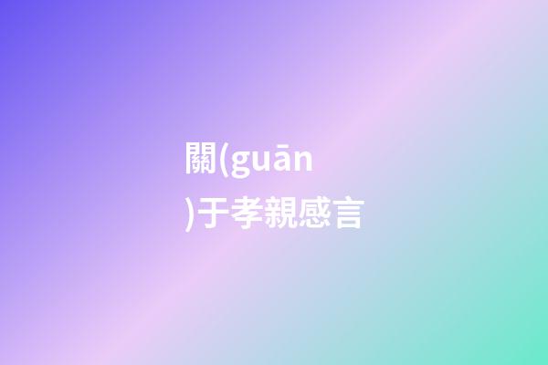 關(guān)于孝親感言