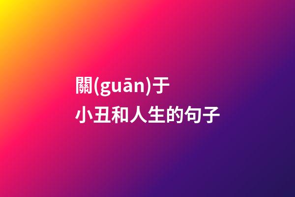 關(guān)于小丑和人生的句子