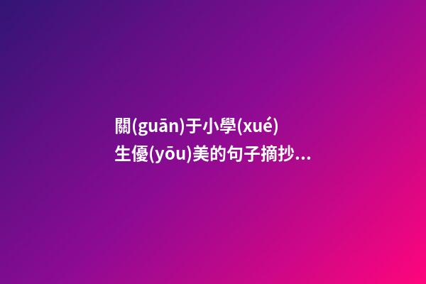 關(guān)于小學(xué)生優(yōu)美的句子摘抄簡(jiǎn)短