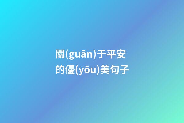 關(guān)于平安的優(yōu)美句子