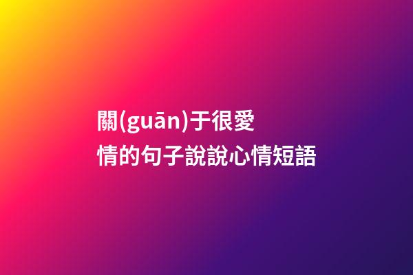 關(guān)于很愛情的句子說說心情短語