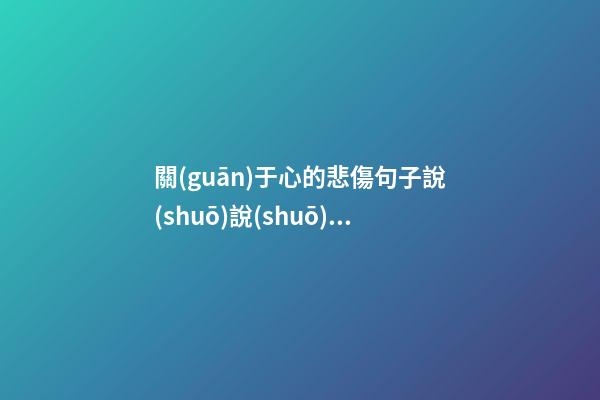 關(guān)于心的悲傷句子說(shuō)說(shuō)心情短語(yǔ)