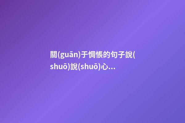 關(guān)于惆悵的句子說(shuō)說(shuō)心情語(yǔ)錄