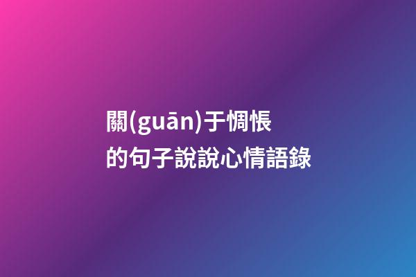 關(guān)于惆悵的句子說說心情語錄