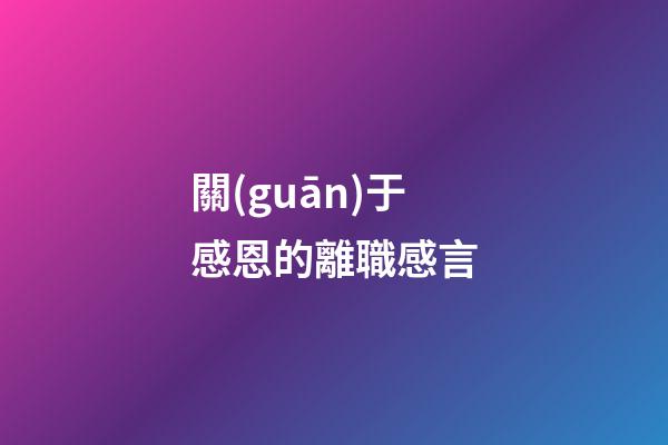 關(guān)于感恩的離職感言