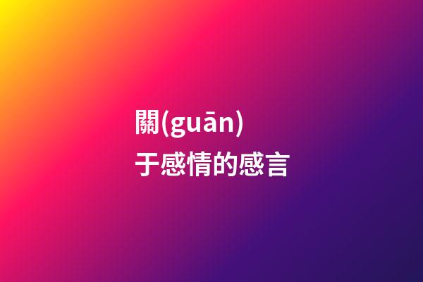 關(guān)于感情的感言