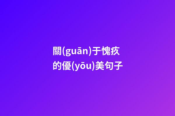 關(guān)于愧疚的優(yōu)美句子