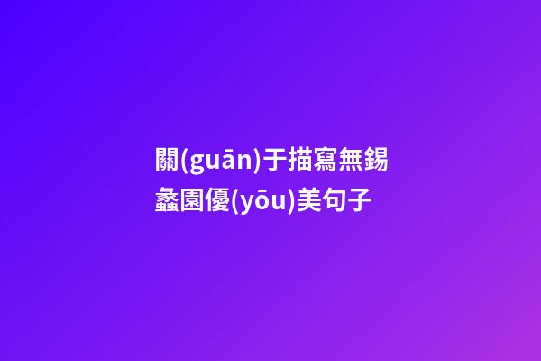 關(guān)于描寫無錫蠡園優(yōu)美句子