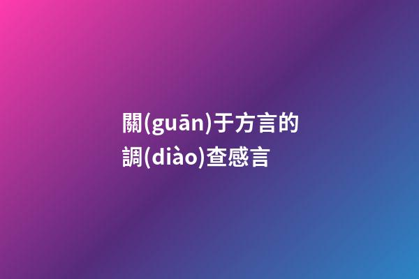 關(guān)于方言的調(diào)查感言