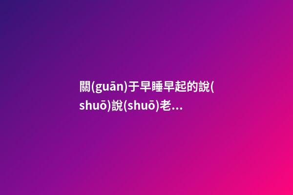 關(guān)于早睡早起的說(shuō)說(shuō)老齡化