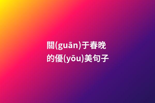 關(guān)于春晚的優(yōu)美句子