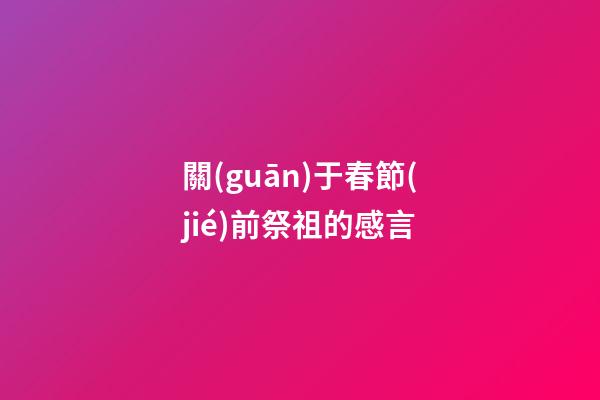 關(guān)于春節(jié)前祭祖的感言