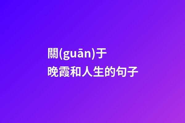 關(guān)于晚霞和人生的句子