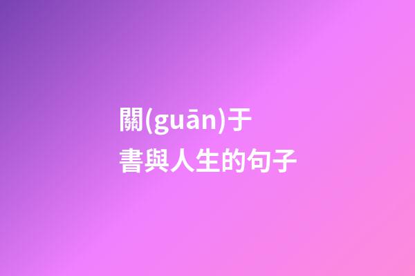 關(guān)于書與人生的句子