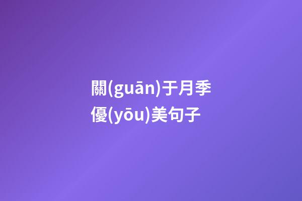 關(guān)于月季優(yōu)美句子