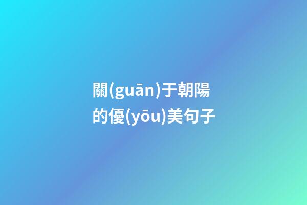 關(guān)于朝陽的優(yōu)美句子