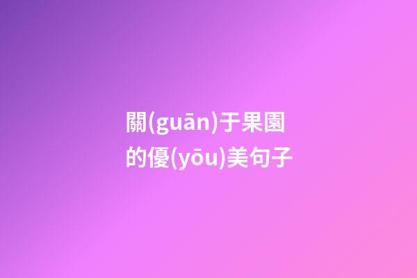 關(guān)于果園的優(yōu)美句子