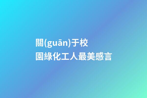 關(guān)于校園綠化工人最美感言