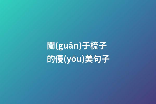 關(guān)于梳子的優(yōu)美句子