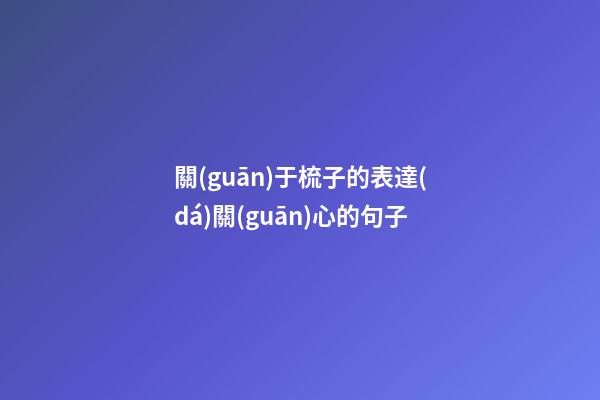 關(guān)于梳子的表達(dá)關(guān)心的句子