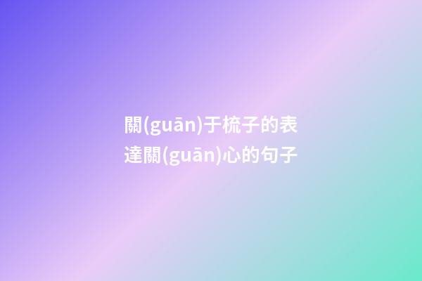 關(guān)于梳子的表達關(guān)心的句子