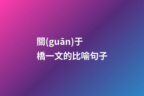 關(guān)于橋一文的比喻句子