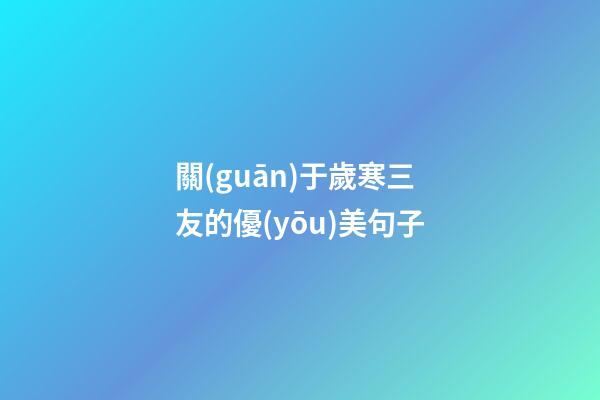 關(guān)于歲寒三友的優(yōu)美句子