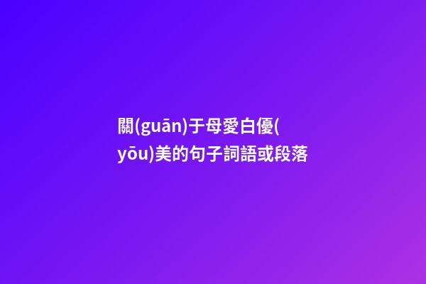 關(guān)于母愛白優(yōu)美的句子詞語或段落