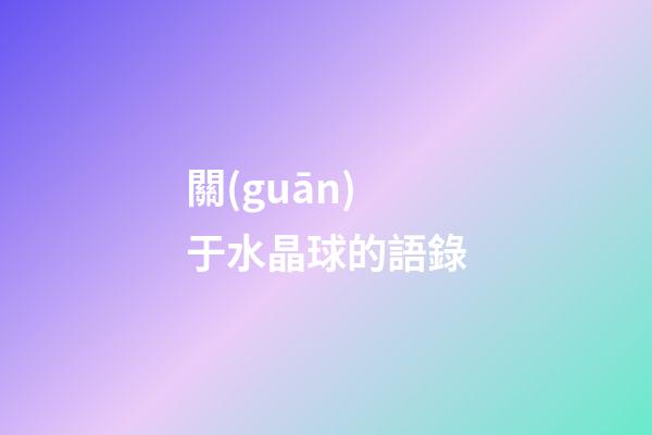 關(guān)于水晶球的語錄