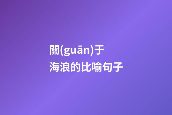 關(guān)于海浪的比喻句子