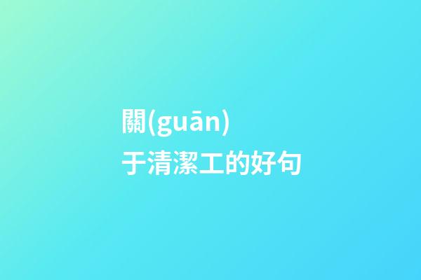 關(guān)于清潔工的好句