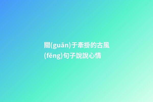 關(guān)于牽掛的古風(fēng)句子說說心情