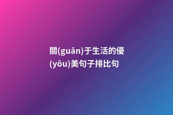 關(guān)于生活的優(yōu)美句子排比句